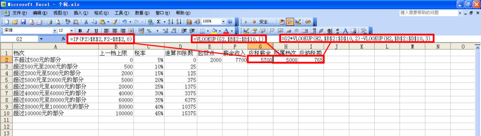 运用EXCEL计算个人所得税