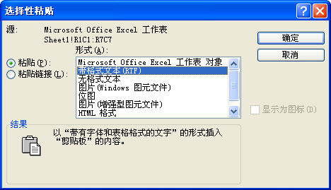 带格式文本可以让粘贴到WORD中的EXCEL格式不变