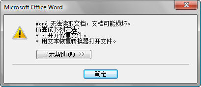 WORD文档打不开时的提示