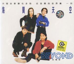 《海阔天空》beyond