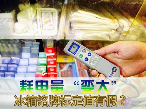 耗电量“变大” 冰箱铭牌标定值有假？