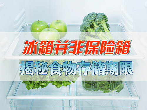 冰箱并非保险箱 揭秘食品存储期限